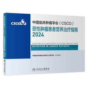 csco指南2024恶性肿瘤患者营养治疗临床卵巢癌甲状腺消融治疗淋巴瘤食管肝癌胰腺结直肠肺癌鼻咽血液病内科手册电子版人卫抗癌书籍