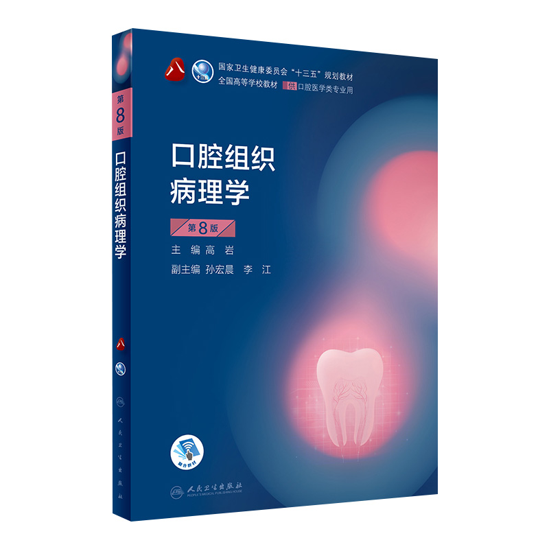 口腔组织病理学第八8版 人卫版口腔