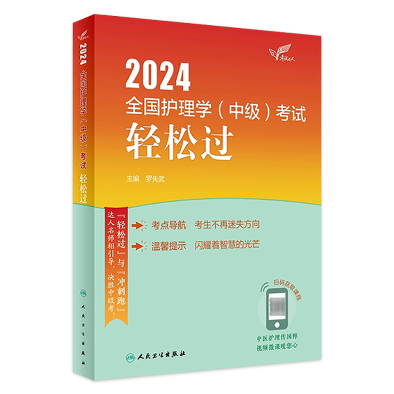 2024人卫版护理学中级轻松过全国