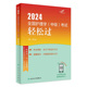 2024人卫版护理学中级轻松过全国主管护师资格考试罗先武人卫教材备考随身记人民卫生出版社旗舰店中级护师备考2024护师人卫版