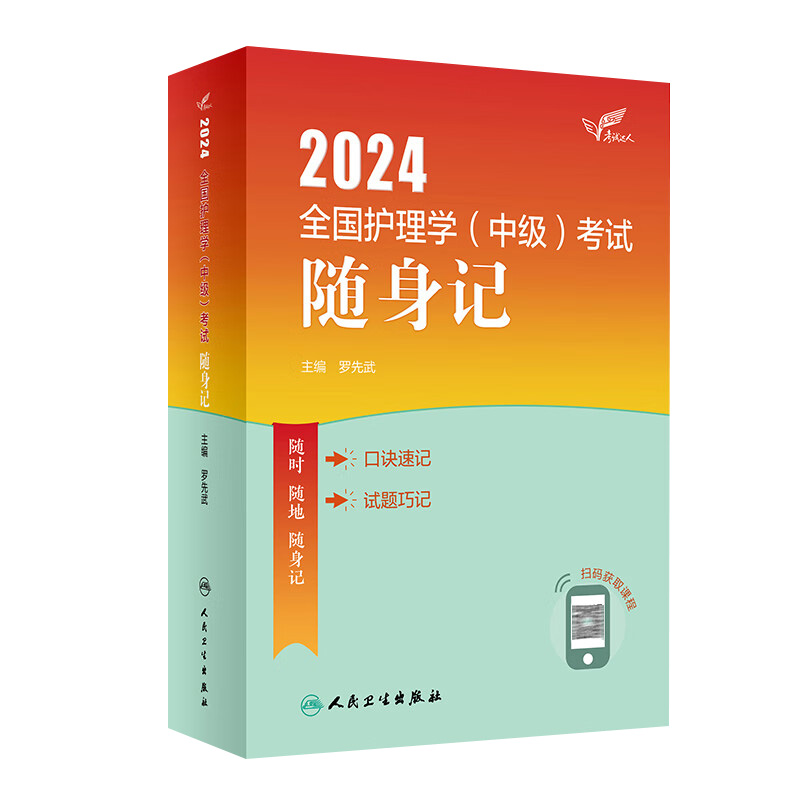 2024人卫版护理学中级随身记全国