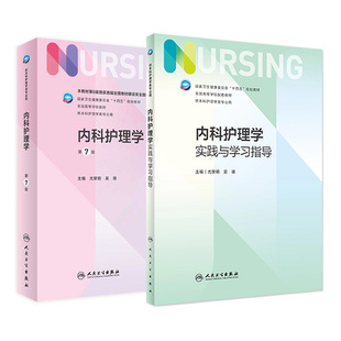 内科护理学实践与学习指导 第七版人卫版配套习题集练习册试题教材本科实训第六版第6版儿科人民卫生出版社内外科妇产科基础护理学