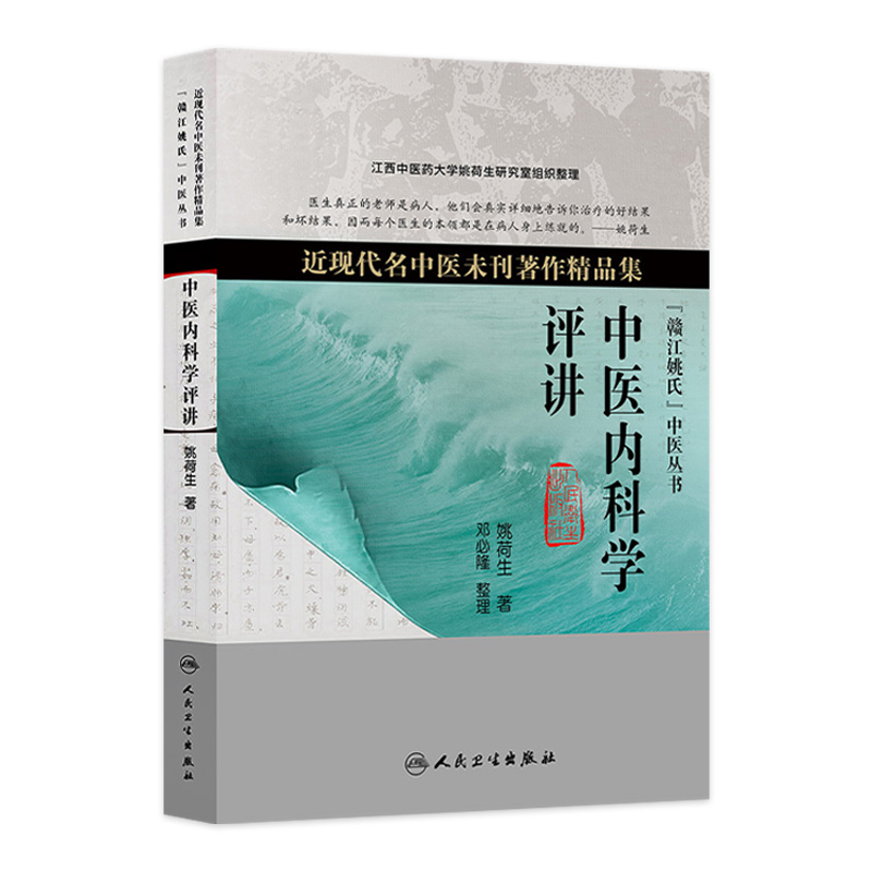 中医内科学评讲(近现代名中医未刊著