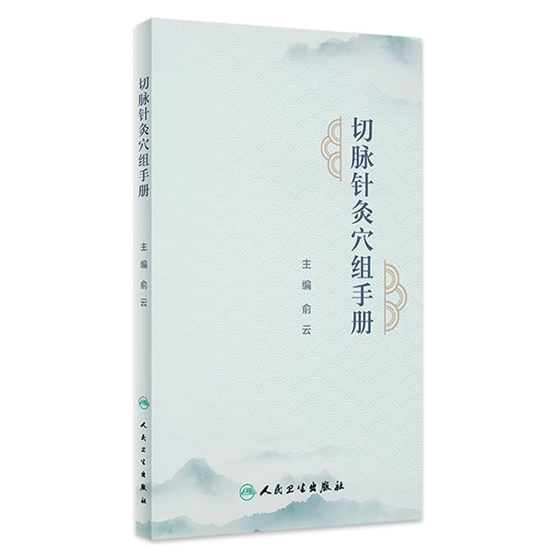 切脉针灸穴组手册 2023年6月参