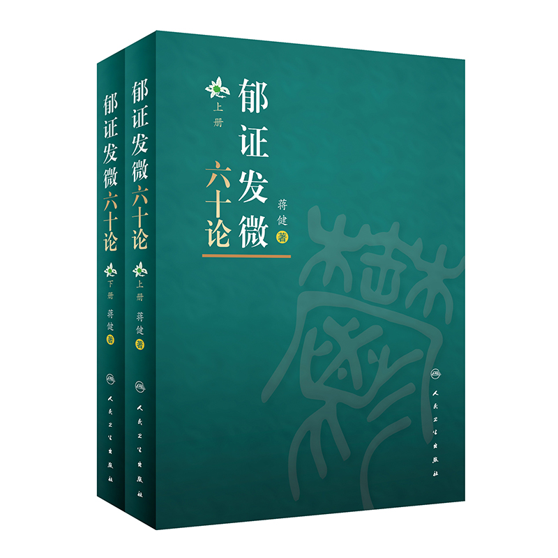 郁证发微六十论（全2册）2022年