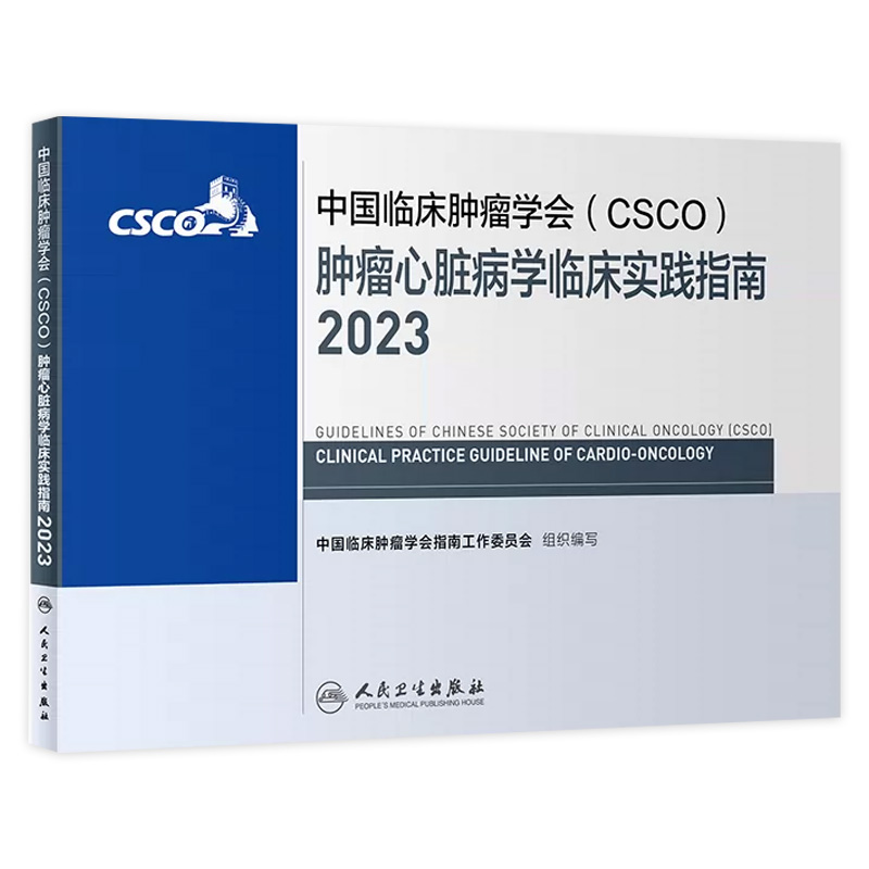 csco指南2023肿瘤心脏病学临