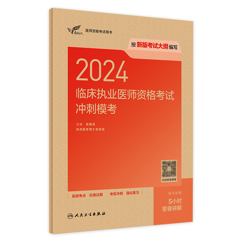 人卫版2024临床执业医师资格考试