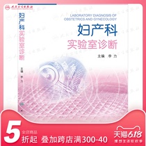 Laboratory diagnosis of Obstetrics and Gynecology, edited by Li Li, people's Health Press, 9787117183284