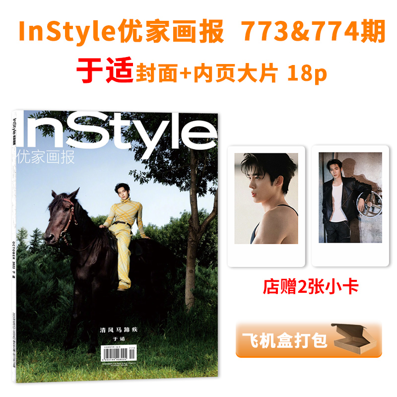 【于适合集】InStyle优家画报时尚杂志2023年10月于适封面+店赠小卡2张 芭莎男士  环球人物21期官方海报 于适专访 封神第一部于适