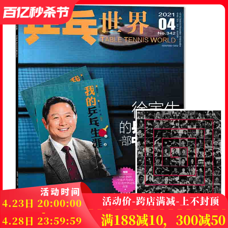 【赠送官方海报一张】乒乓世界杂志 2021年4月总第342期 封面徐寅生 1981-2021 乒乓世界创刊40周年    体育运动乒乓球赛事热点