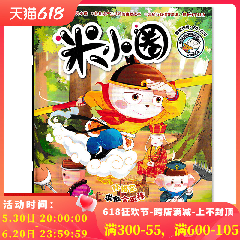 米小圈杂志2024年4月 孙悟空求取金箍棒 滁州西涧  6-12岁小学生米小圈上学记全套北猫儿童校园爆笑漫画书历史喵过刊