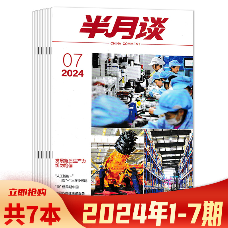 【套装可选】共7本 半月谈杂志 2024年1-7期组合打包 可选2023年1-24期全年  公务员考试参考资料时事解析申论书籍期刊非全年订阅