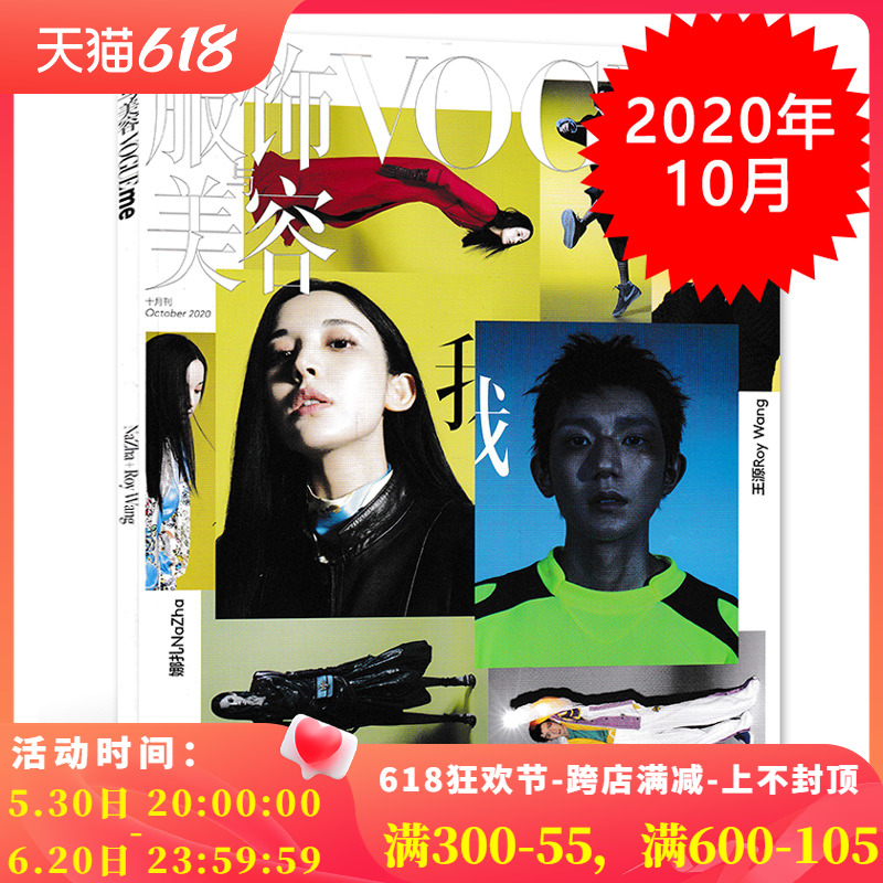 【指定双人封面娜扎/王源】Vogue me服饰与美容杂志 2020年10月 内文刘令姿 曾可妮