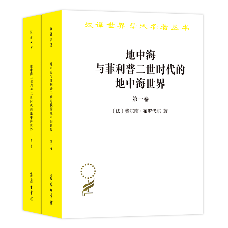 地中海与菲利普二世时代的地中海世界(全二卷)(汉译名著本) [法]费尔南·布罗代尔 著 唐家龙 吴模信 等译 商务印书馆