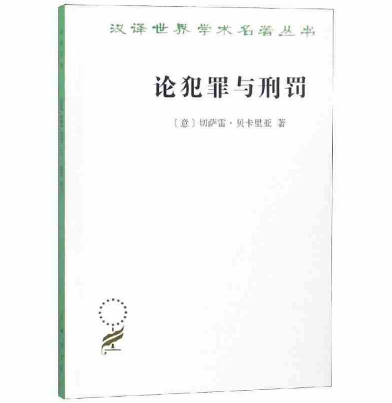 论犯罪与刑罚（汉译名著本）[意]切萨雷·贝卡里亚 著 黄风 译 商务印书馆