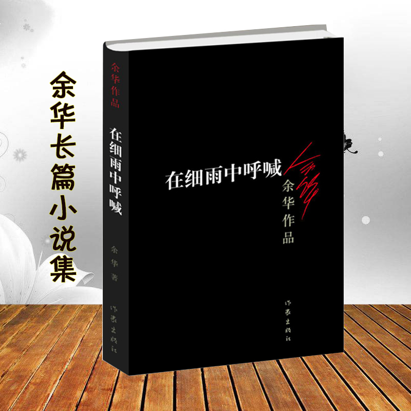 现货正版包邮 在细雨中呼喊 余华作品 现当代经典长篇小说 心灵鸡汤