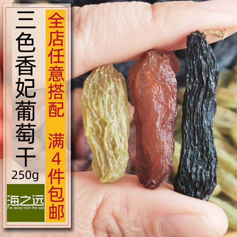 250g三色香妃葡萄干一袋吃三种零食特产红香妃绿香妃蓝宝石黑香妃