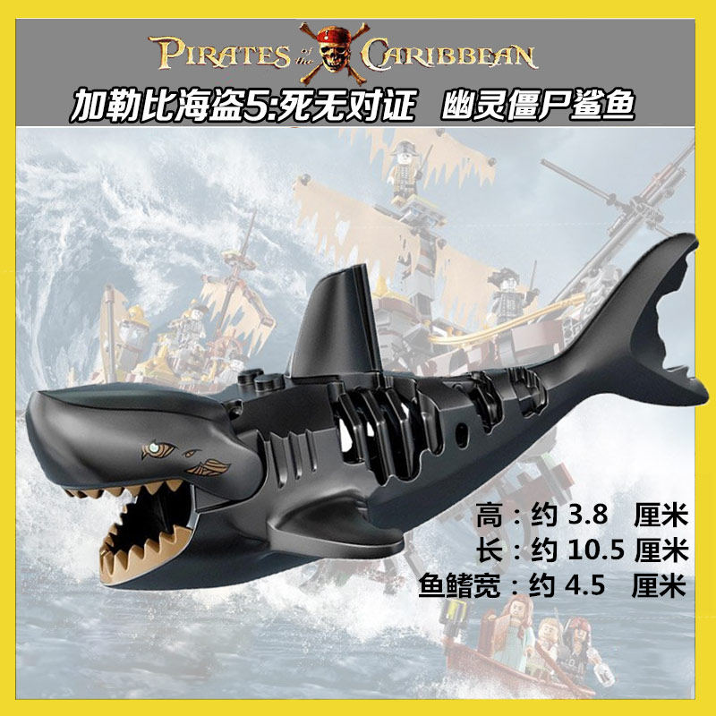 兼容乐高加勒比海盗5死无对证幽灵僵尸鲨鱼积木动物玩具71042