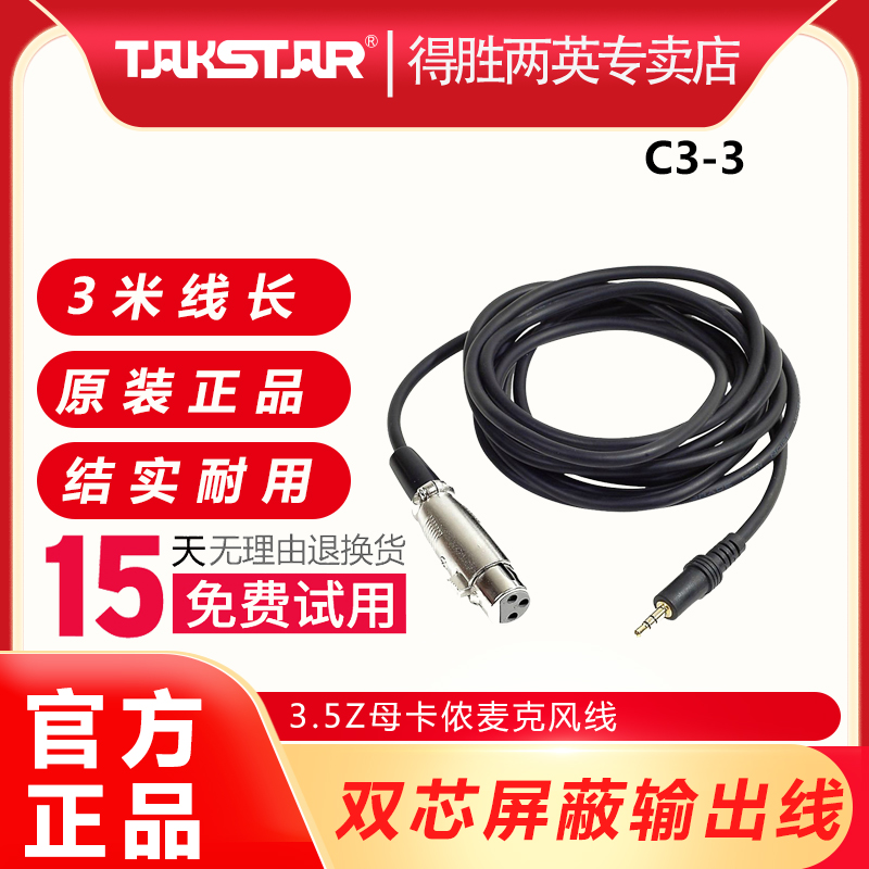 Takstar/得胜 C3-3 麦克风线 网形屏蔽结构 抗干扰 卡农母对3.5