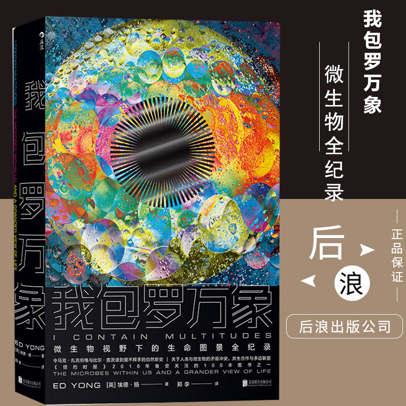 后浪正版现货我包罗万象比尔盖茨罗辑思维得到科学松鼠会果壳微生物