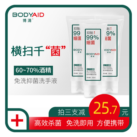 博滴 免洗抑菌洗手液抗病毒 75%乙醇杀菌灭菌防肺炎便携交叉感染