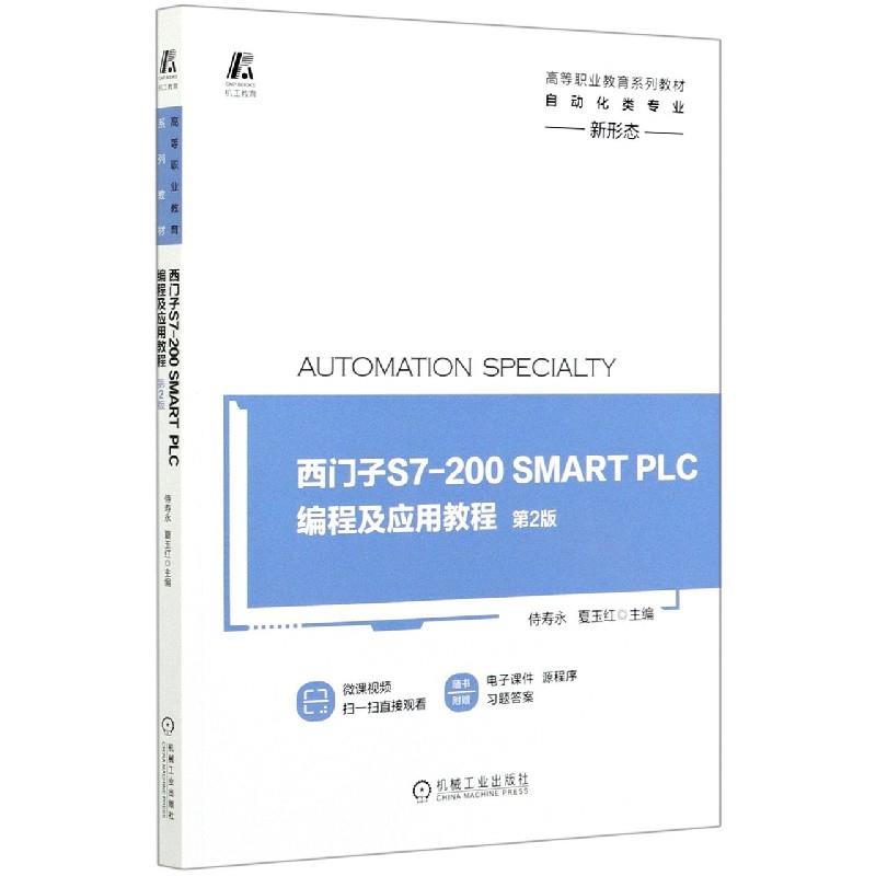 （教材）西门子S7-200 SMART PLC编程及应用教程 9787111665830 侍寿永夏玉红 主编 机械工业出版社