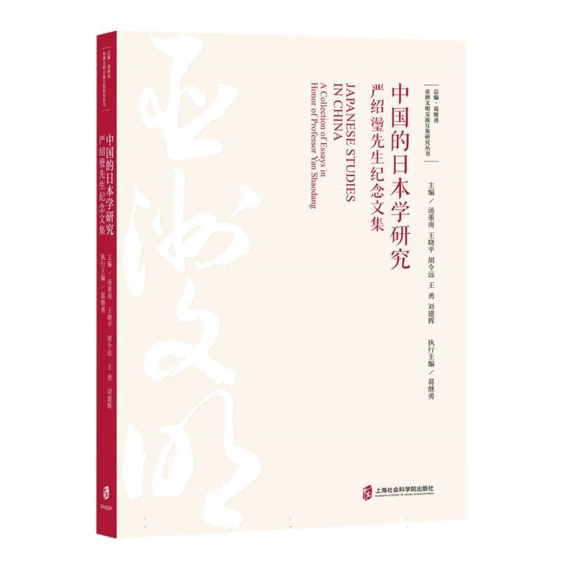 中国的日本学研究：严绍璗先生纪念文集 9787552041293 主编：汤重南,王晓平,胡令远,王勇,刘建辉执行主编：葛继勇 上海社会科学院