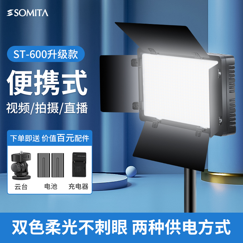 SOMITA闪拓ST600直播补光灯主播专用摄影灯便携式拍摄打光灯美颜灯直播间专用室内打光灯可调色温拍摄背景灯