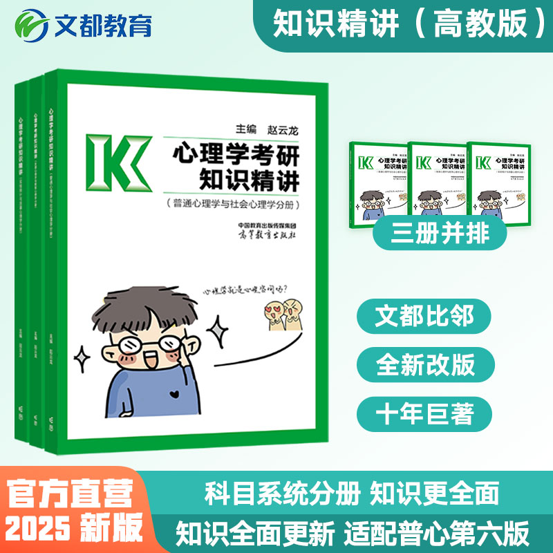 【文都教育】2025考研心理学知识精讲 赵云龙迷死他赵312/347阿范题刷题宝典大表哥背多分闪背图思维导图四套卷考前模拟