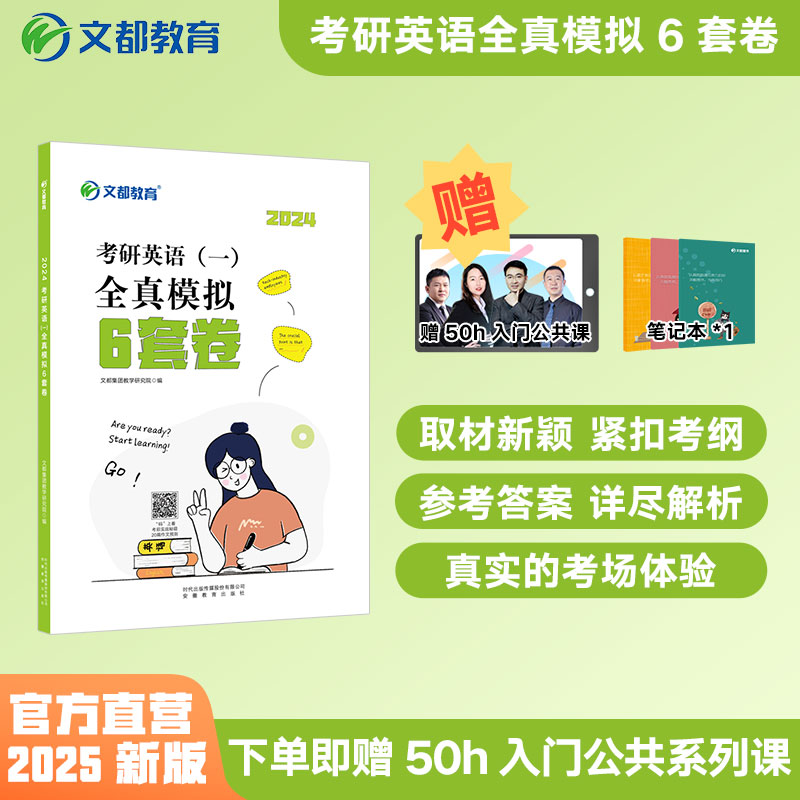 【文都教育】2024考研英语全真模拟6套卷英语一 考研英语冲刺模拟预测卷  文都考研英语命题研究组编