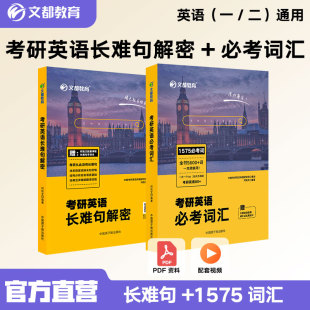 【文都教育】2025考研英语词汇突破全书1575核心词汇长难句解密写作攻略阅读何凯文英一二通用配套音频词根词缀同义替换语法体系