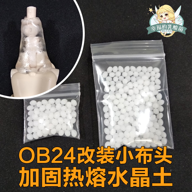 ob24改装小布头 加固热熔水晶土  加固修复断裂脖卡关节加固软腰