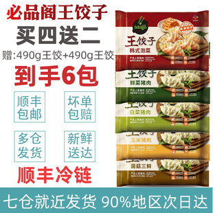 必品阁bibigo王饺子490g*6 猪肉馅饺整虾饺蒸饺煎饺锅贴饺皇商超