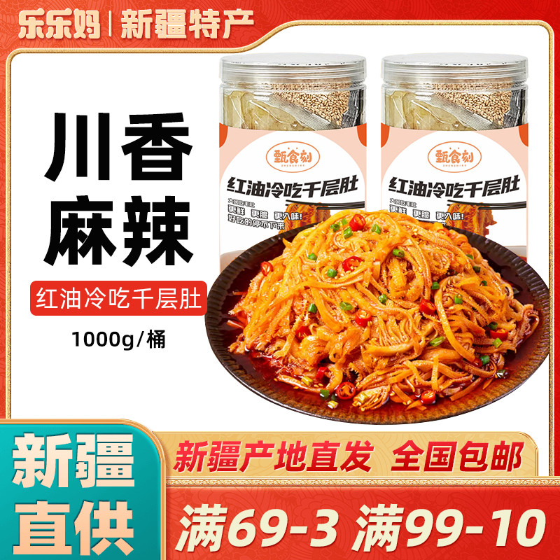 【新疆特产】冷吃千层肚毛肚即食红油香辣牛百叶拌菜小零食乐乐妈