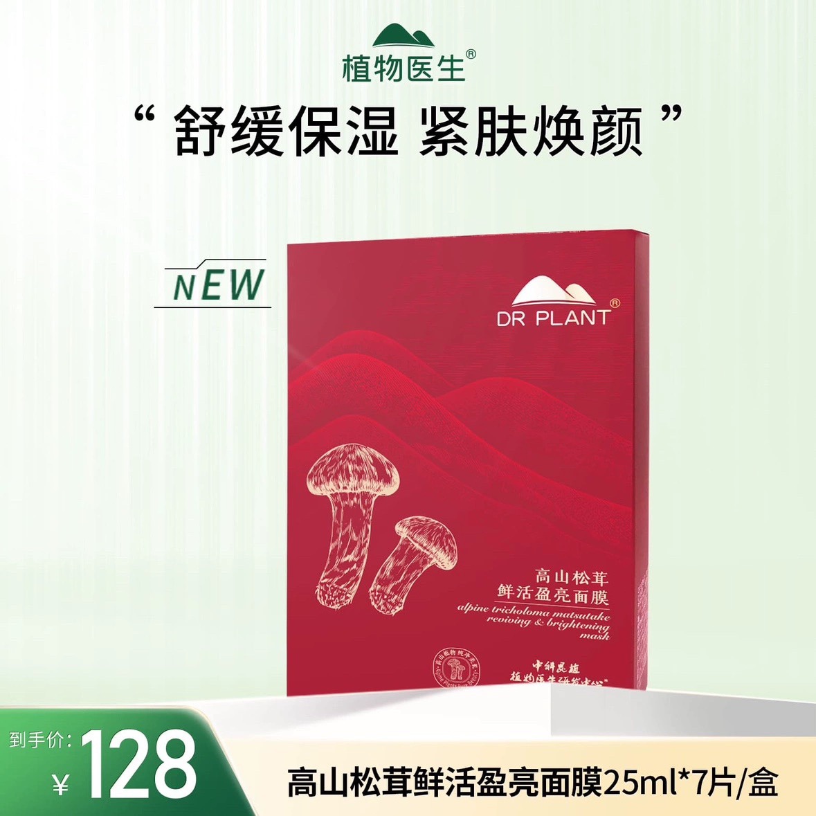 植物医生高山松茸面膜鲜肌盈亮保湿补水提亮肤色修护旗舰店官正品