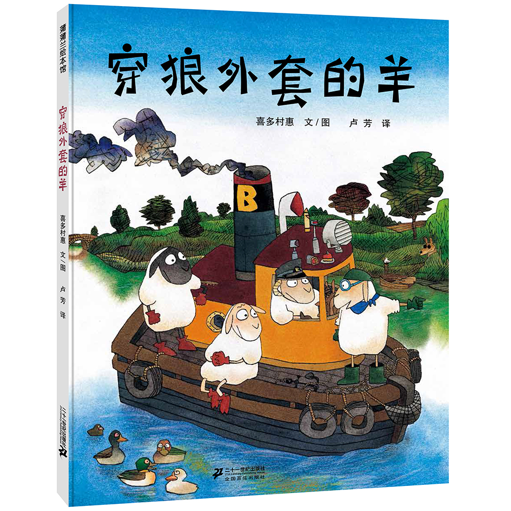 穿狼外套的羊 精装硬壳3-4-6岁蒲蒲兰绘本狼与羊斗智斗勇温暖机智 喜多村惠 幼儿园读物亲子共读 睡前故事