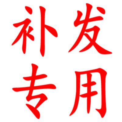 补发专用:地址生成链接(方便您查询补发商品快递信息)