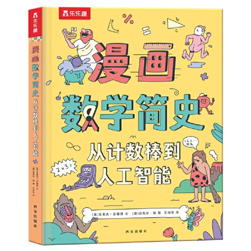 漫画数学简史 从计数棒到人工智能