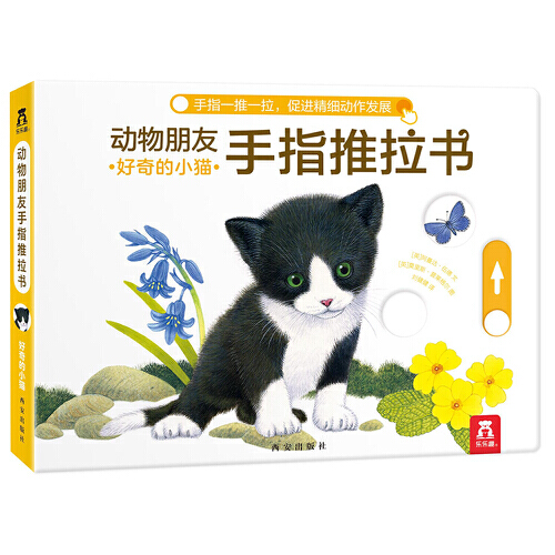 动物朋友手指推拉书-好奇的小猫 精巧推拉机关锻炼孩子手指灵活性趣味问答游戏一起认知数字颜色动物 乐乐趣低幼认知 新华书店正版