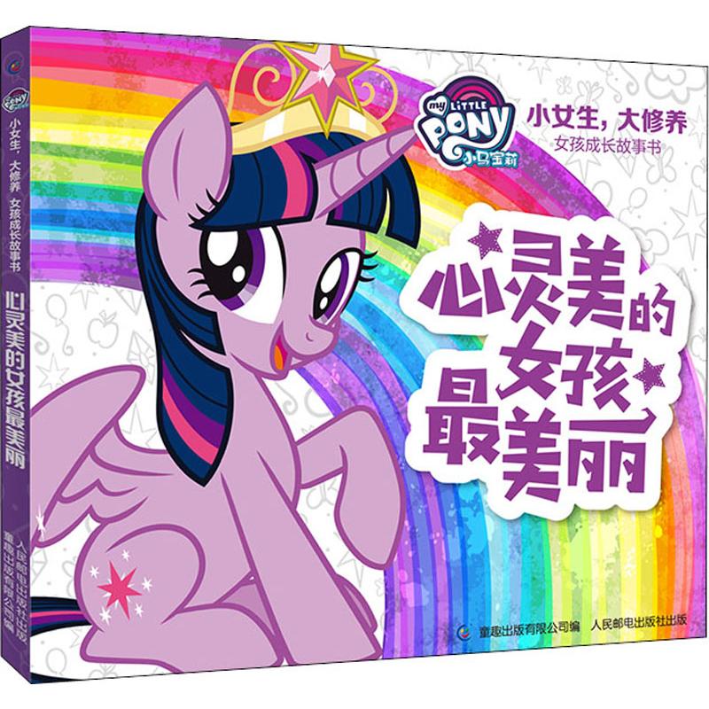 心灵美的女孩美丽 童趣出版有限公司 编 卡通漫画 少儿 人民邮电出版