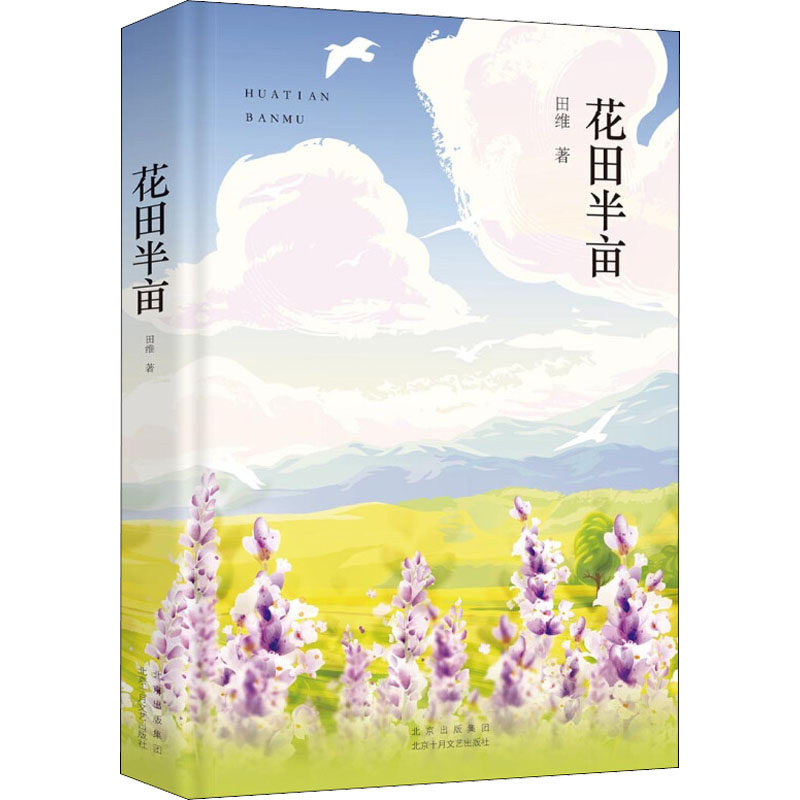 花田半亩 田维 著 杂文 文学 北京十月文艺出版社 新华书店正版