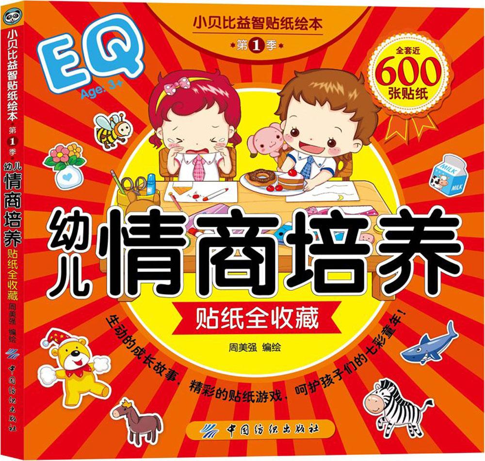 小贝比益智贴纸绘本•小贝比益智贴纸绘本第1季幼儿情商培养贴纸全幼儿情商培养贴纸全收藏|msdalam kategori buku/Magazine/akhbar, buku kanak-kanak/Tambahan, permainan teka-teki - dari Buy2taobao.com untuk memberikan perkhidmatan ejen Taobao profesional membeli