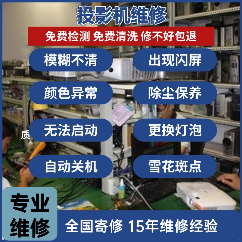 品牌投影机维修寄修投影仪主板液晶偏光镜换灯泡除尘保养 LED不修