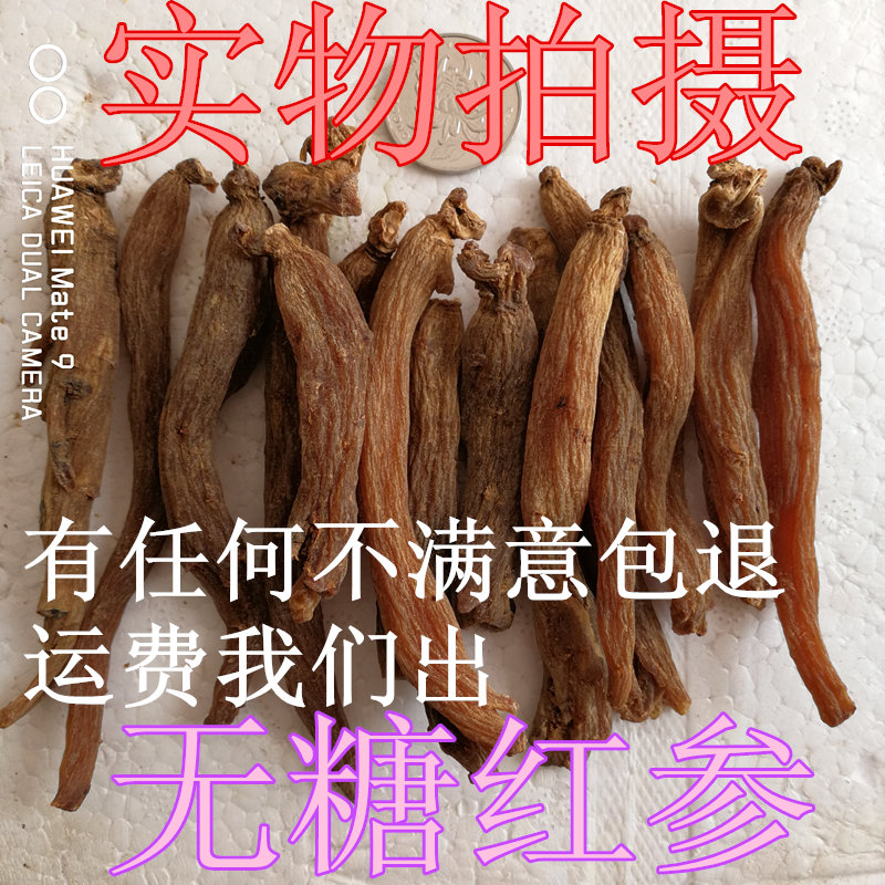 正品无糖红参个吉林长白山特产100