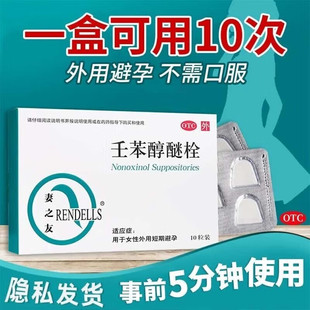 妻之友壬苯醇醚凝胶外用短期避孕药放阴道女性专用事前避孕栓短效