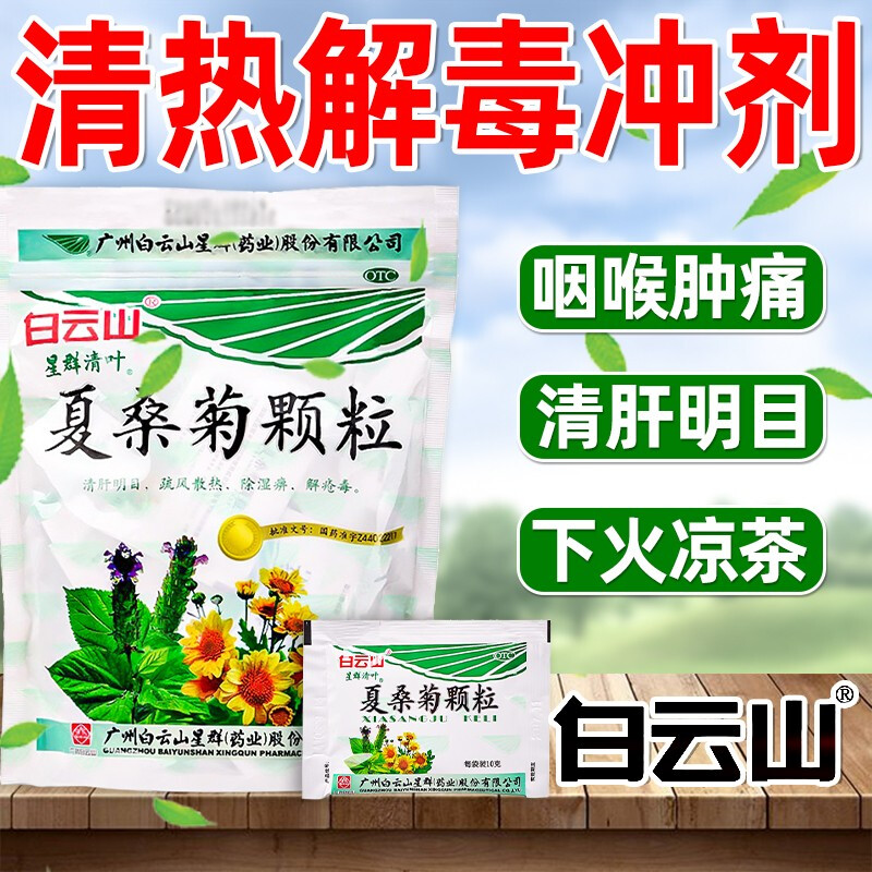 夏桑菊清热颗粒白云山星群夏桑菊冲剂广东凉茶降火清热解毒正品