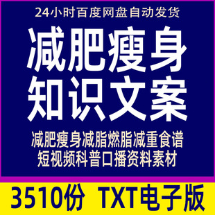 减肥瘦身知识长文案健康减脂燃脂减重食谱科普短视频口播资料素材