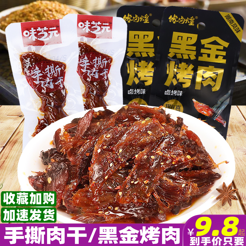 味芝元手撕肉干袋装湖南特产馋卤煌黑金烤肉即食休闲麻辣零食小吃