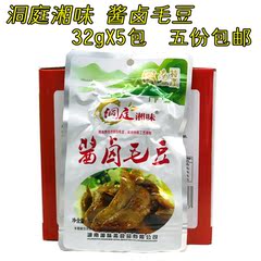 洞庭湘味酱卤毛豆32gX5包 湖南特产 湘味斋毛毛豆熟零食休闲小吃