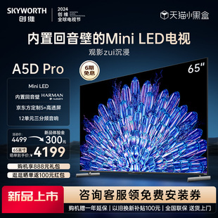 创维65A5D Pro 65英寸内置回音壁Mini LED电视机 家用液晶电视 75